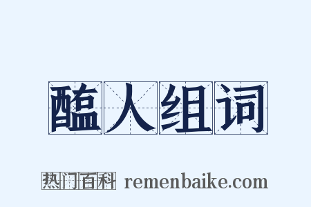 醢人组词是什么意思的图片